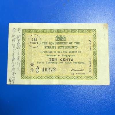 各国外币第99期 品种好部分全新 - 海峡殖民地叻屿呷国库银票1角 稀少品种