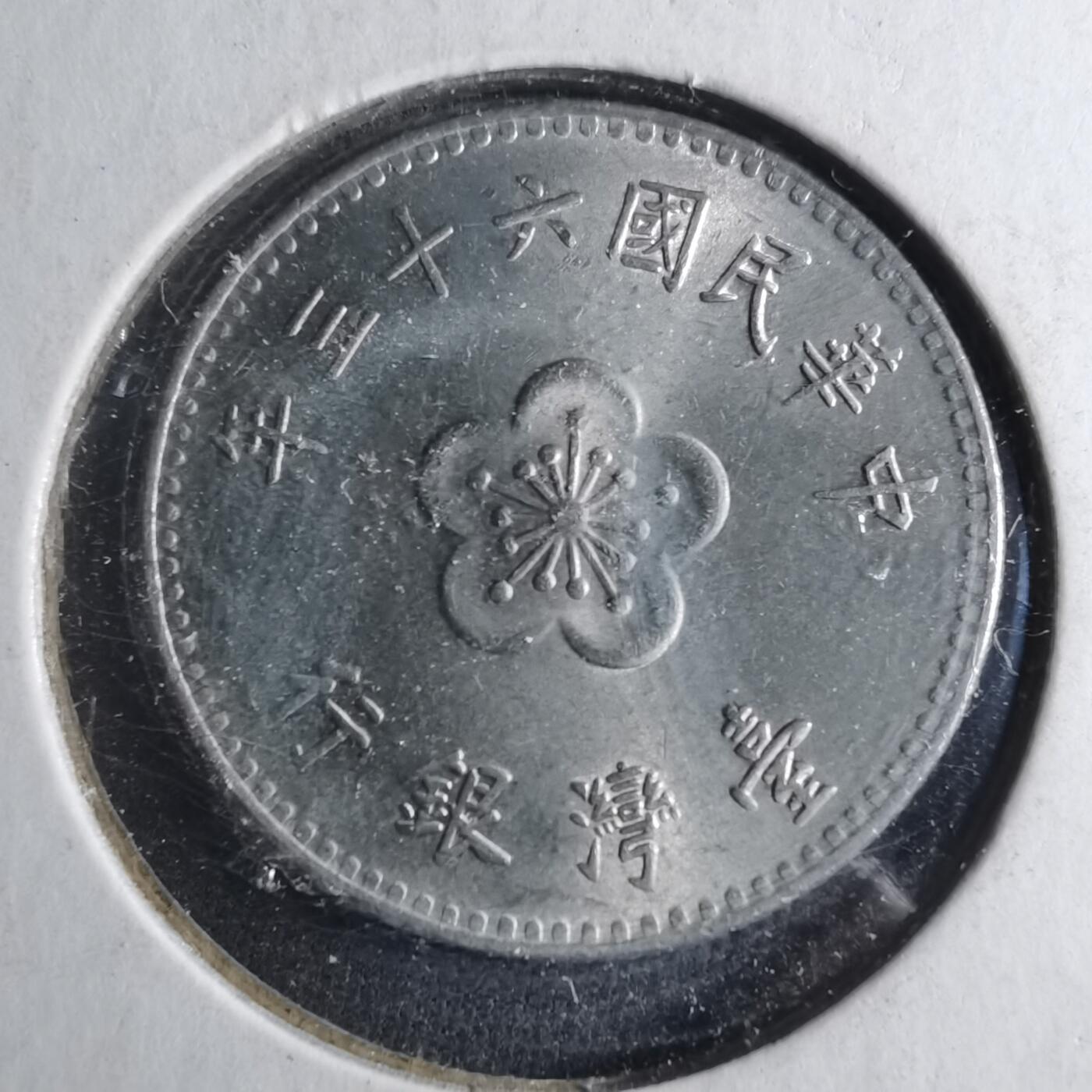 沼泽如烟--第902场 民国六十三年一元