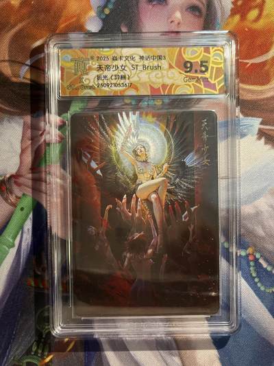 欢迎送拍、零成本上架，释放现金流，合理分配上拍卡品 - 【折光】st刷子 天地少女（异画）9.5 焱卡文化&神话中国3