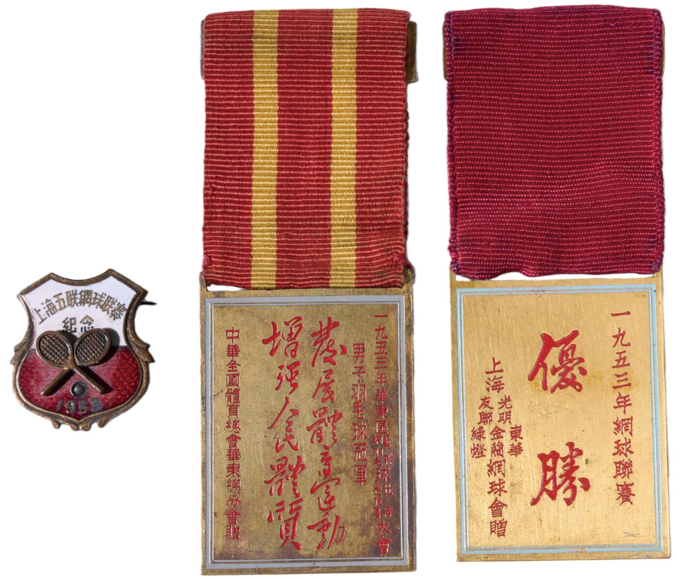 中新泰星2025年秋拍 徽章 纪念章及金银器专场 1953年华东区篮排网羽比赛选拔会优胜奖章一套