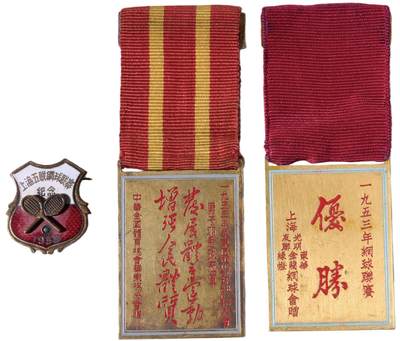 中新泰星2025年秋拍 徽章 纪念章及金银器专场 - 1953年华东区篮排网羽比赛选拔会优胜奖章一套