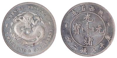 中新泰星2025年秋拍 钱币纪念章专场 - 陕西省造光绪元宝库平七钱二分现代工艺品银币一枚