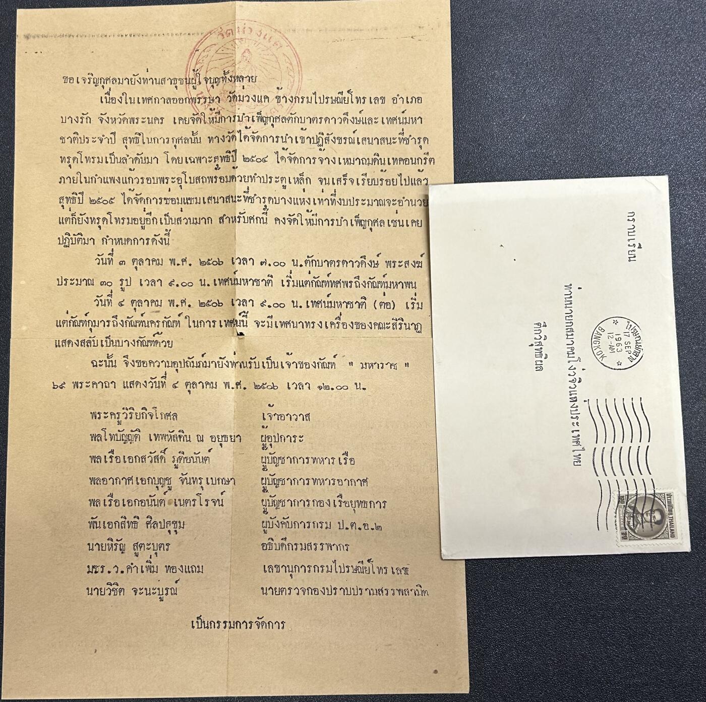 西秦中古拍卖第六十五期 华侨纸品【暹罗五金工会系列】五金工会邀请函 带实寄封