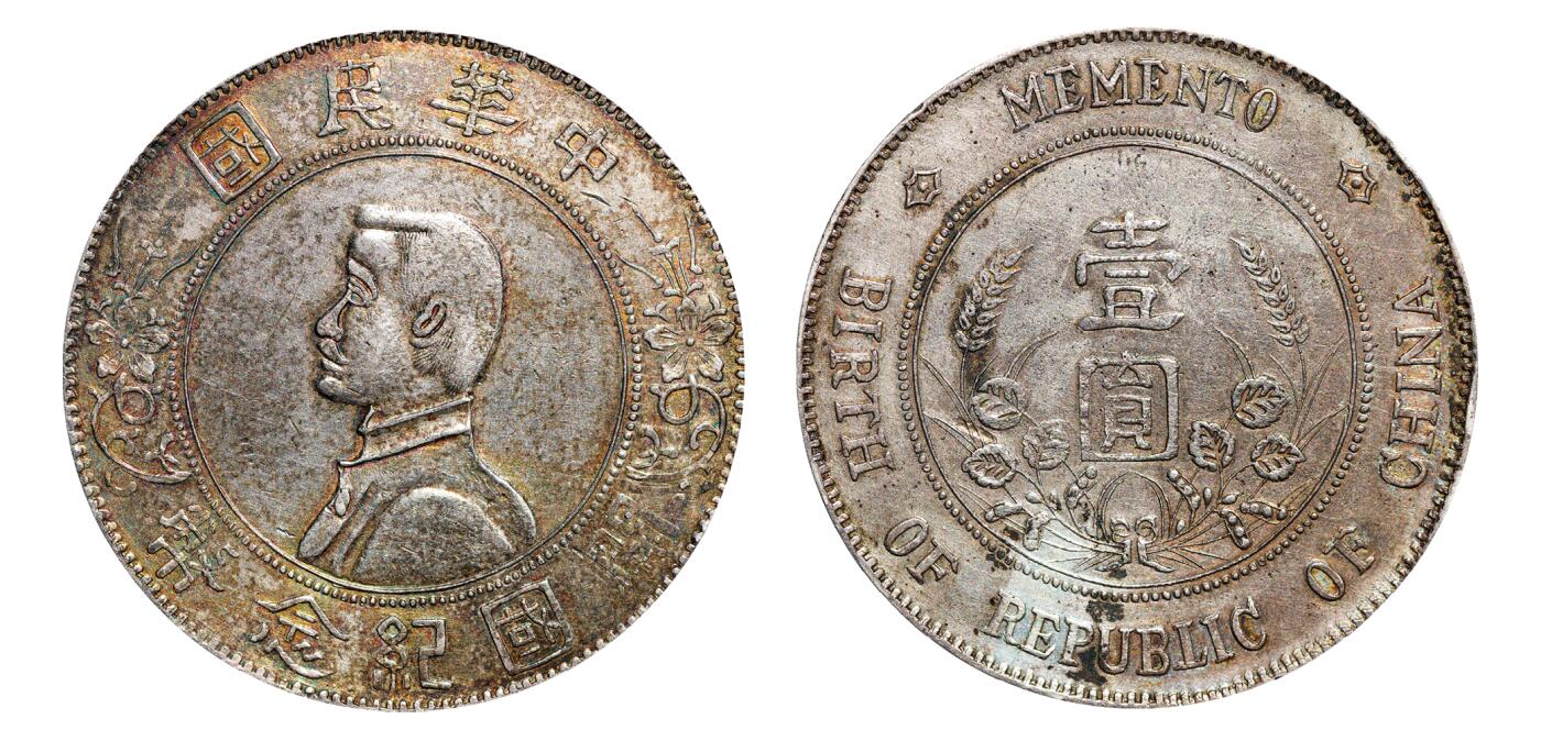 中新泰星2025年秋拍 钱币纪念章专场 民国孙中山像开国纪念壹圆银币一枚