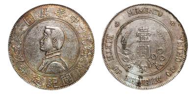 中新泰星2025年秋拍 钱币纪念章专场 - 民国孙中山像开国纪念壹圆银币一枚