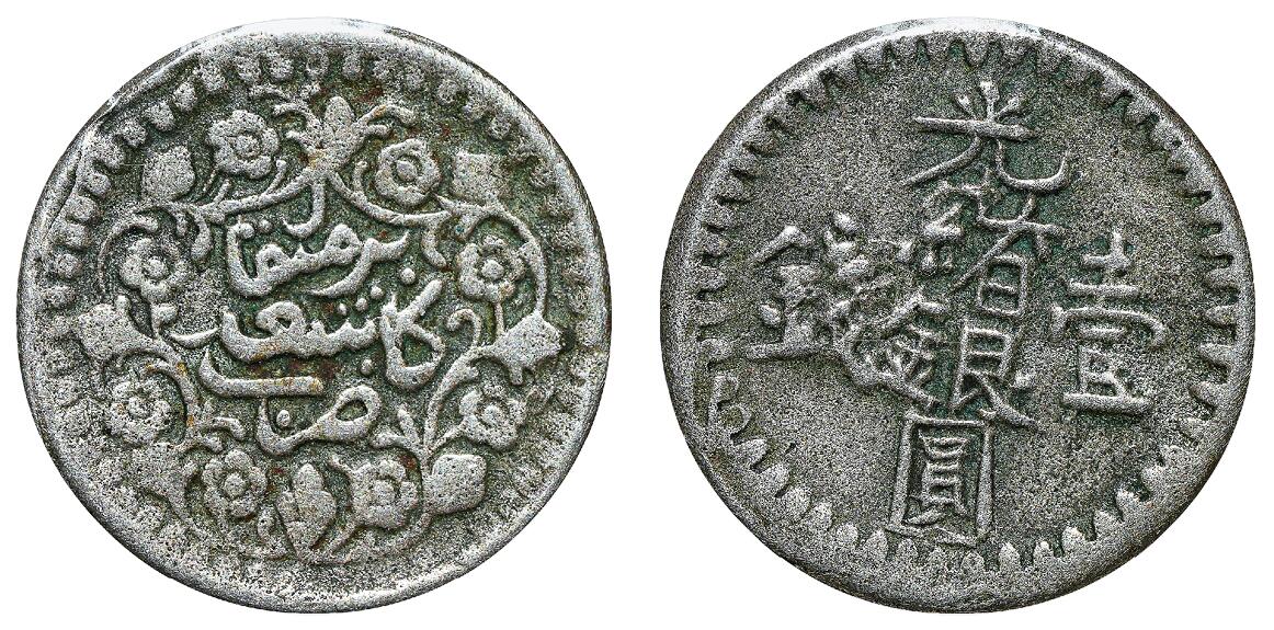 中新泰星2025年秋拍 钱币纪念章专场 清代喀什光绪银圆壹钱银币一枚