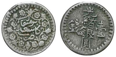 中新泰星2025年秋拍 钱币纪念章专场 - 清代喀什光绪银圆壹钱银币一枚