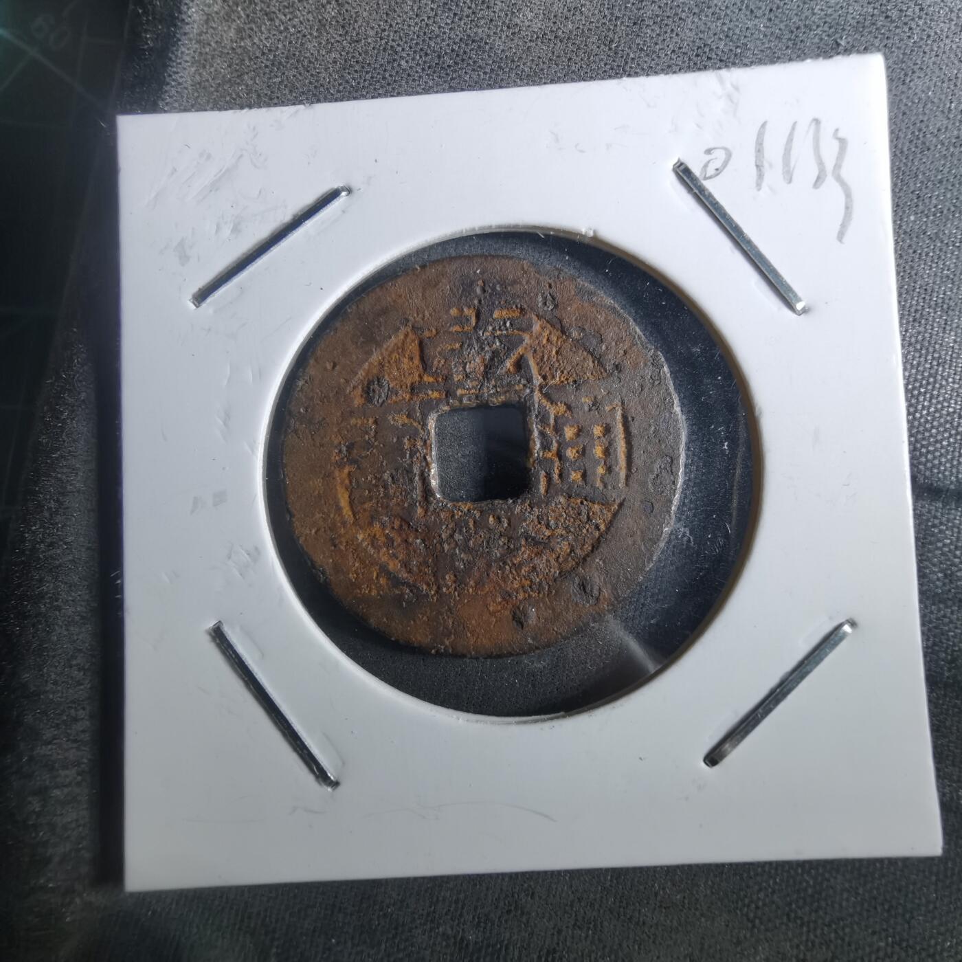 沼泽如烟--第901场 乾隆通宝