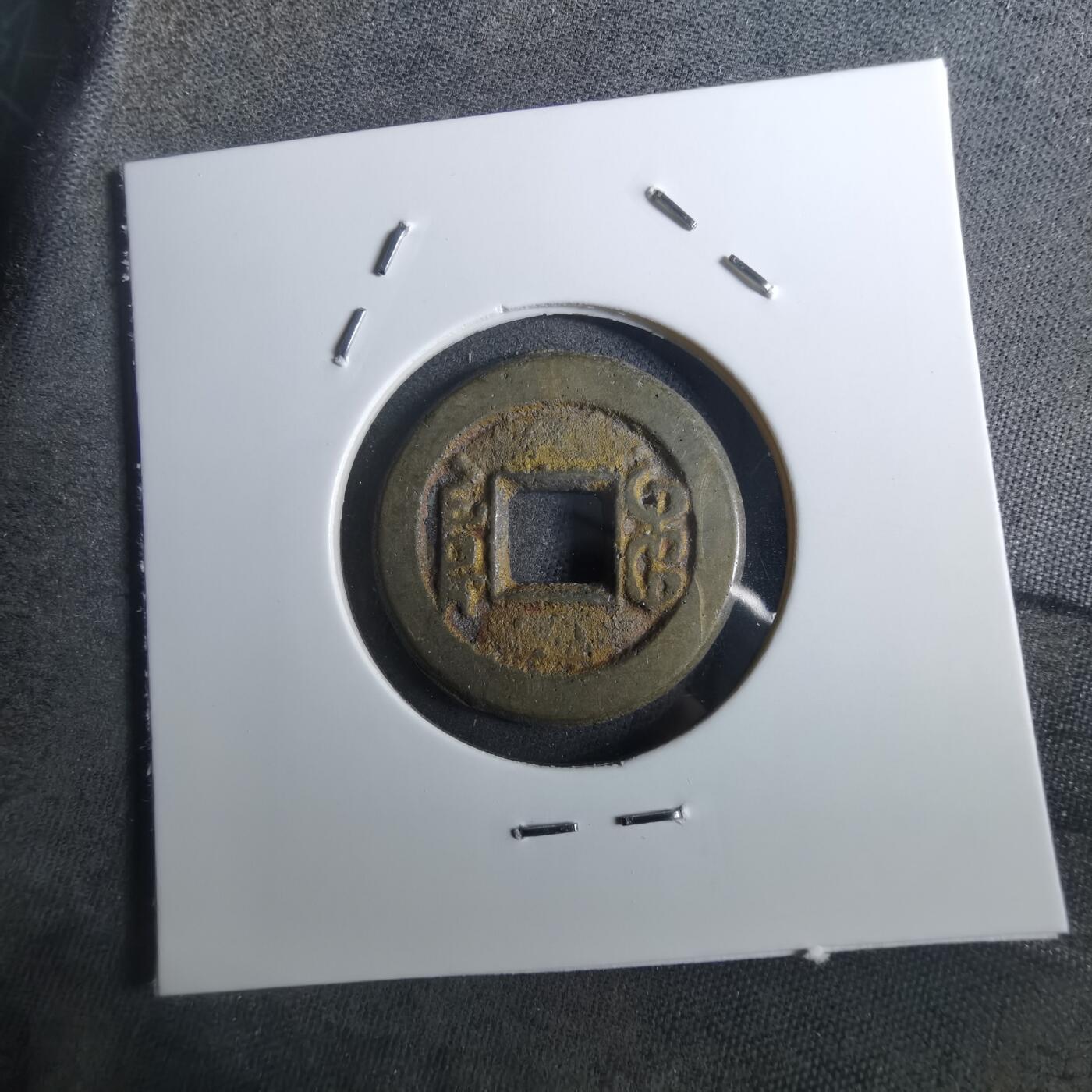 沼泽如烟--第901场 道光通宝