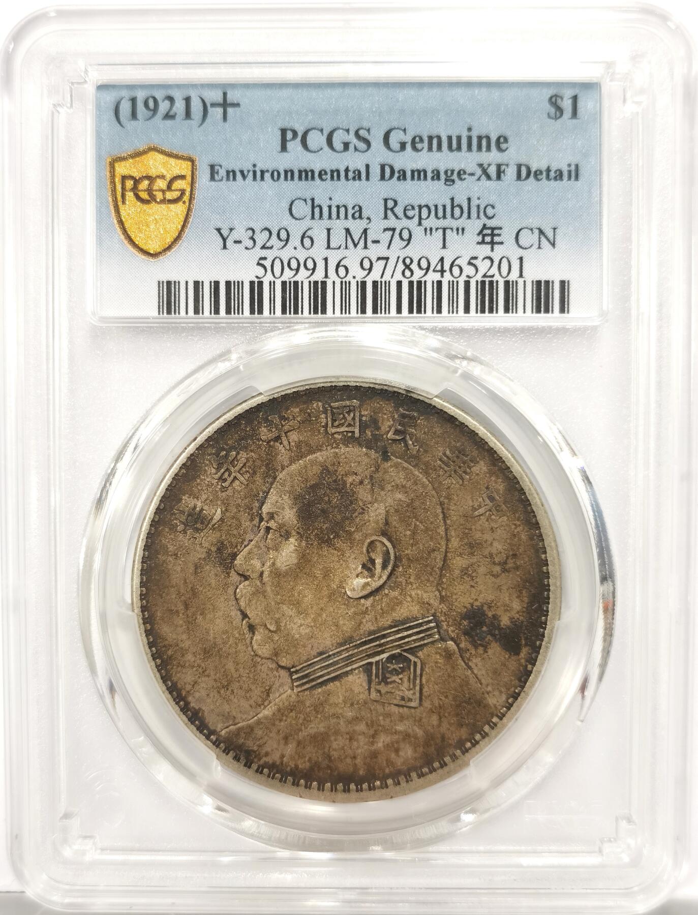 博洋堂世界钱币拍卖第146期（全场包邮） PCGS XF97 大头十年T点年 原状态老包浆