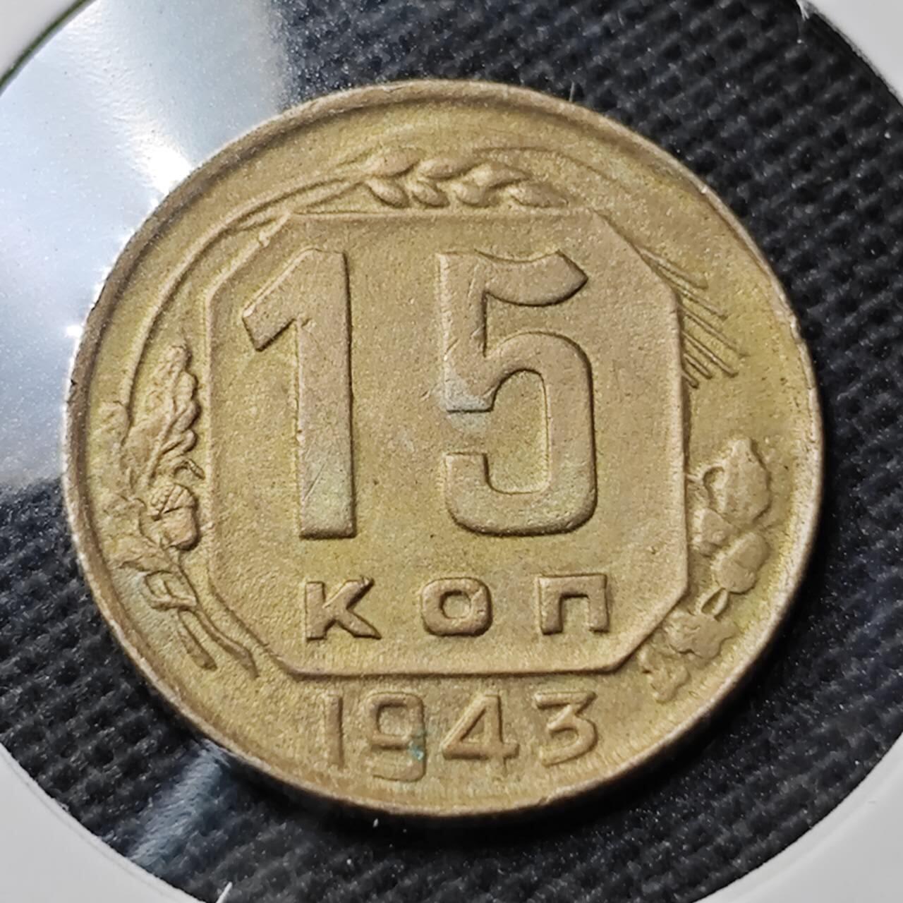 KK钱币收藏小铺  第369场  2月预留时间 周末发货  1943苏联15戈比 弱打