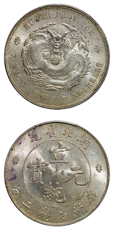 中新泰星2025年秋拍 钱币纪念章专场 - 清代湖北省造宣统元宝库平七钱二分银币一枚