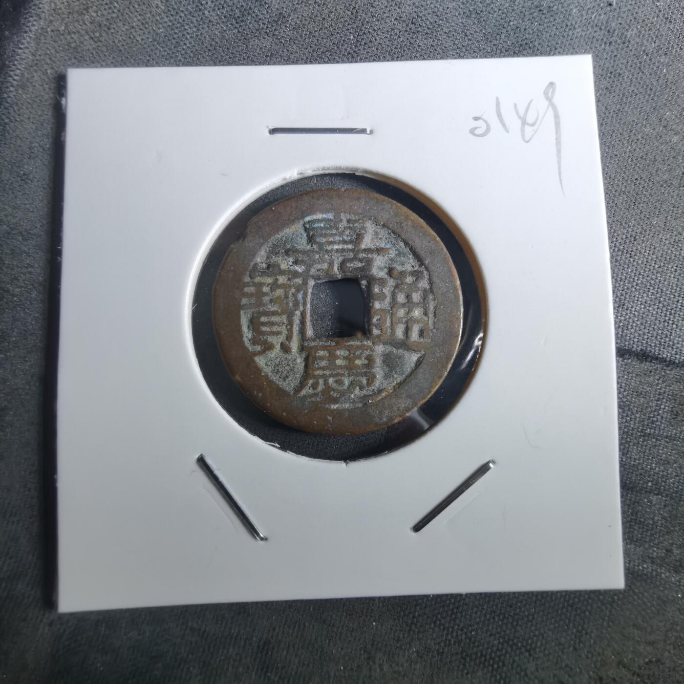 沼泽如烟--第901场 嘉庆通宝