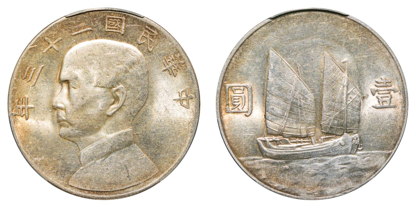 中新泰星2025年秋拍 钱币纪念章专场 民国二十三年孙中山像壹圆银币一枚