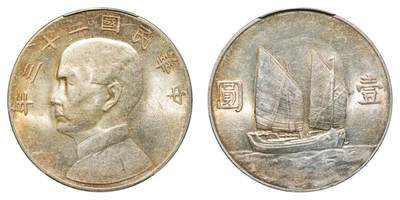 中新泰星2025年秋拍 钱币纪念章专场 - 民国二十三年孙中山像壹圆银币一枚