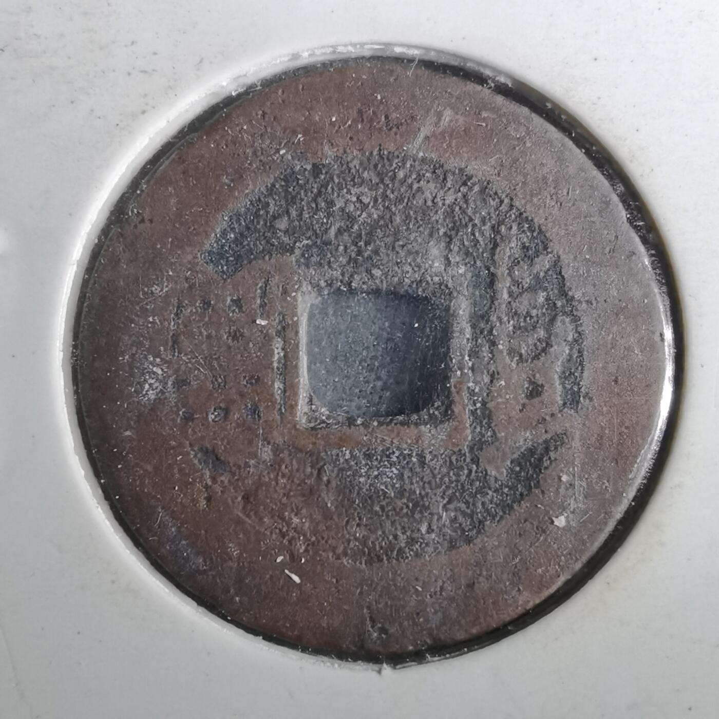 沼泽如烟--第901场 康熙通宝