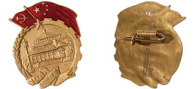 中新泰星2025年秋拍 徽章 纪念章及金银器专场 - 50年代国庆纪念金质纪念章一枚