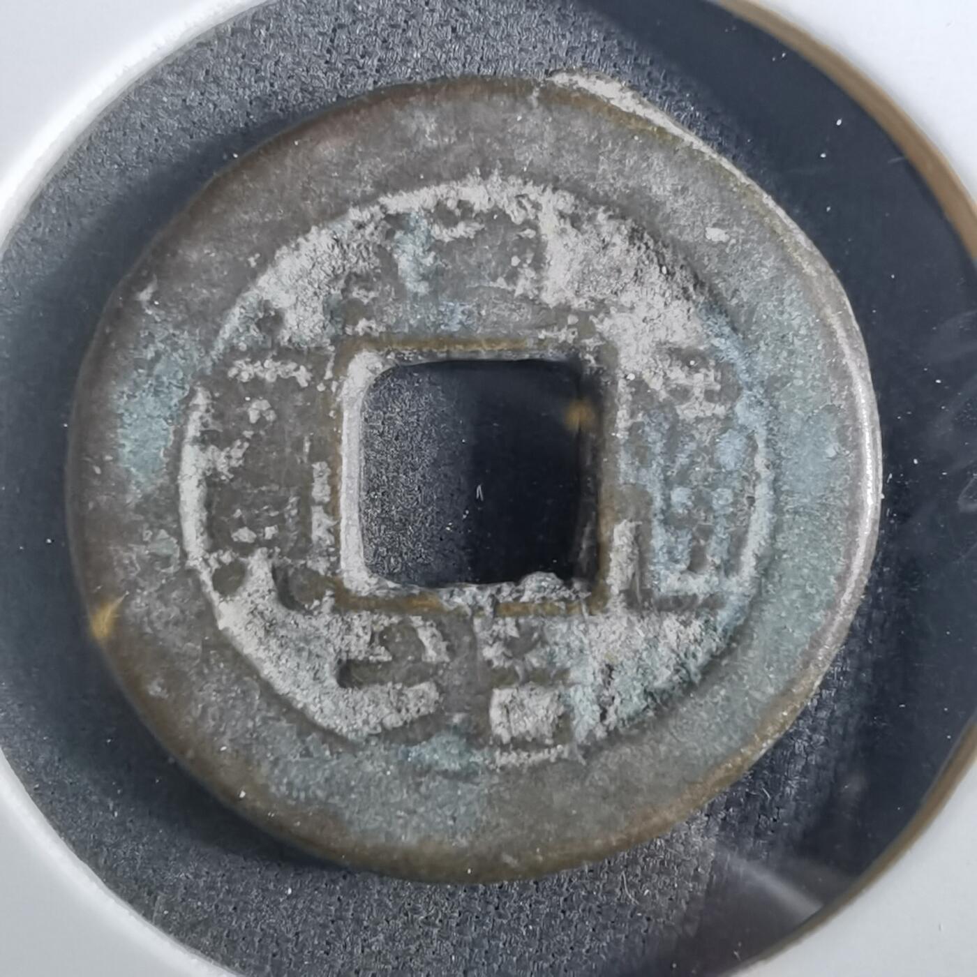 沼泽如烟--第901场 道光通宝