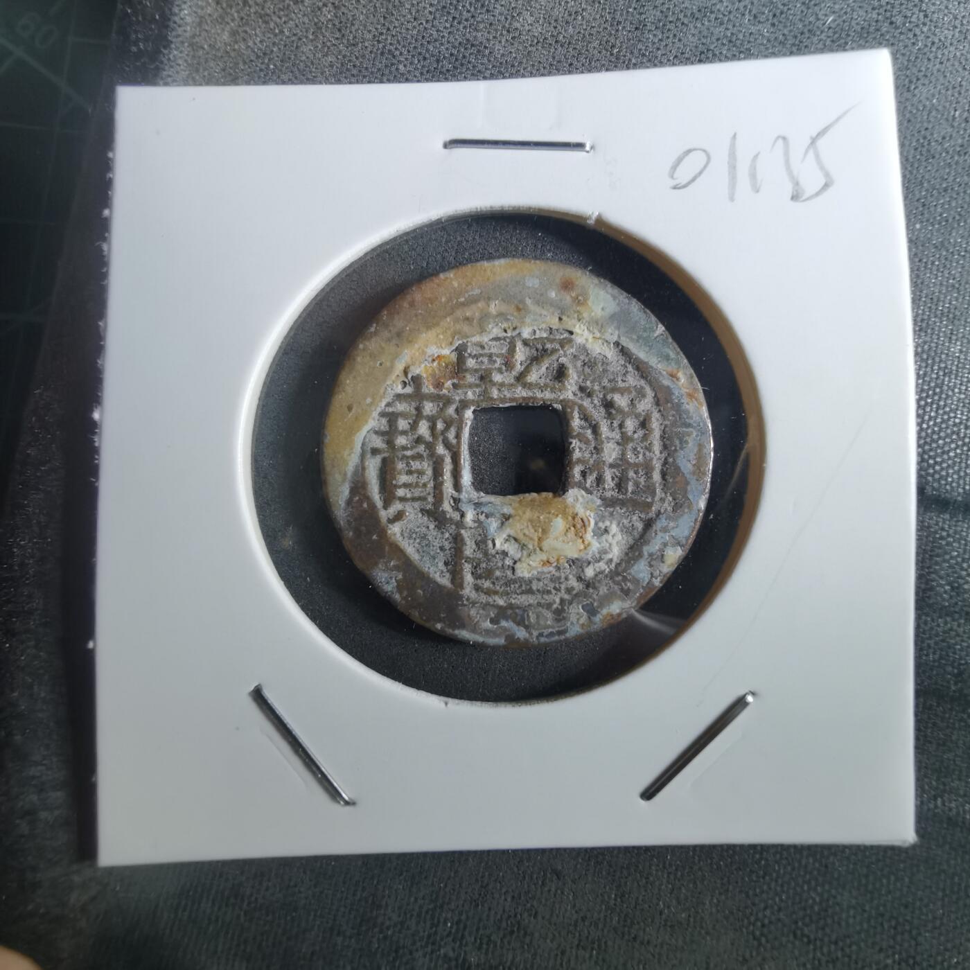 沼泽如烟--第901场 乾隆通宝