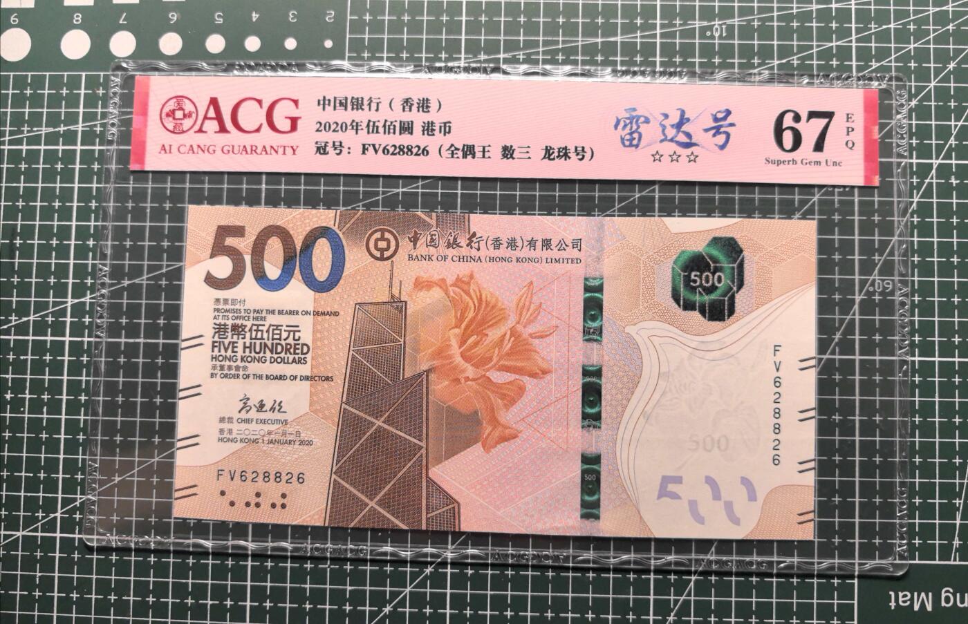 《外钞收藏家》第五百八十四期（优质场）（本平台长期征集拍品、欢迎藏友们联系合作） 2020年香港中国银行500元 雷达号 数三 全偶 爱藏67