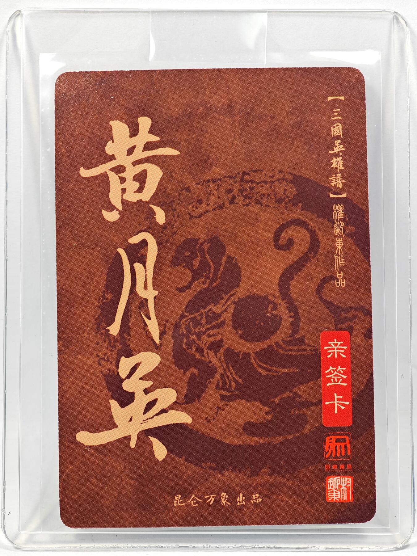 白泽拍卖卡牌手绘专场第28期（细雨生寒、寻梅闻香） 2023 昆仑万象 三国英雄谱 黄月英  权迎东亲签 粗闪 卡夹封装