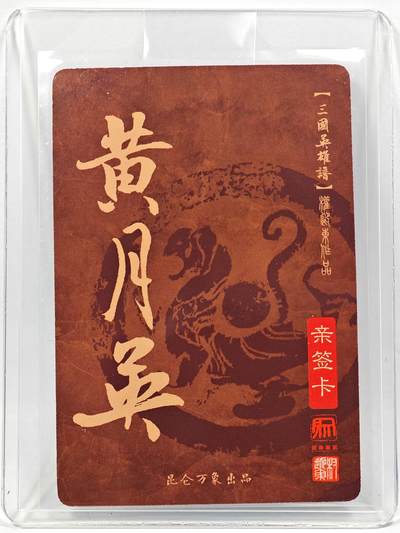 白泽拍卖卡牌手绘专场第28期（细雨生寒、寻梅闻香） 2023 昆仑万象 三国英雄谱 黄月英  权迎东亲签 粗闪 卡夹封装