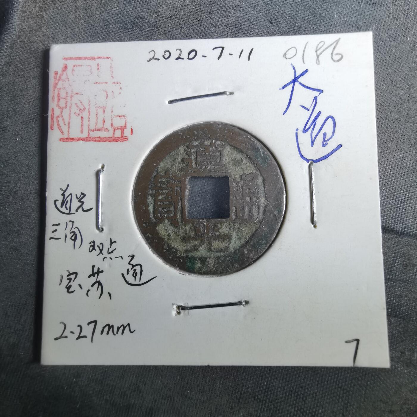 沼泽如烟--第901场 道光通宝