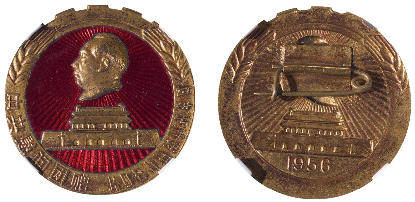 中新泰星2025年秋拍 徽章 纪念章及金银器专场 1956年中央代表团纪念章一枚（彝文版）