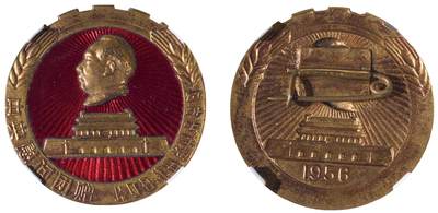 中新泰星2025年秋拍 徽章 纪念章及金银器专场 - 1956年中央代表团纪念章一枚（彝文版）