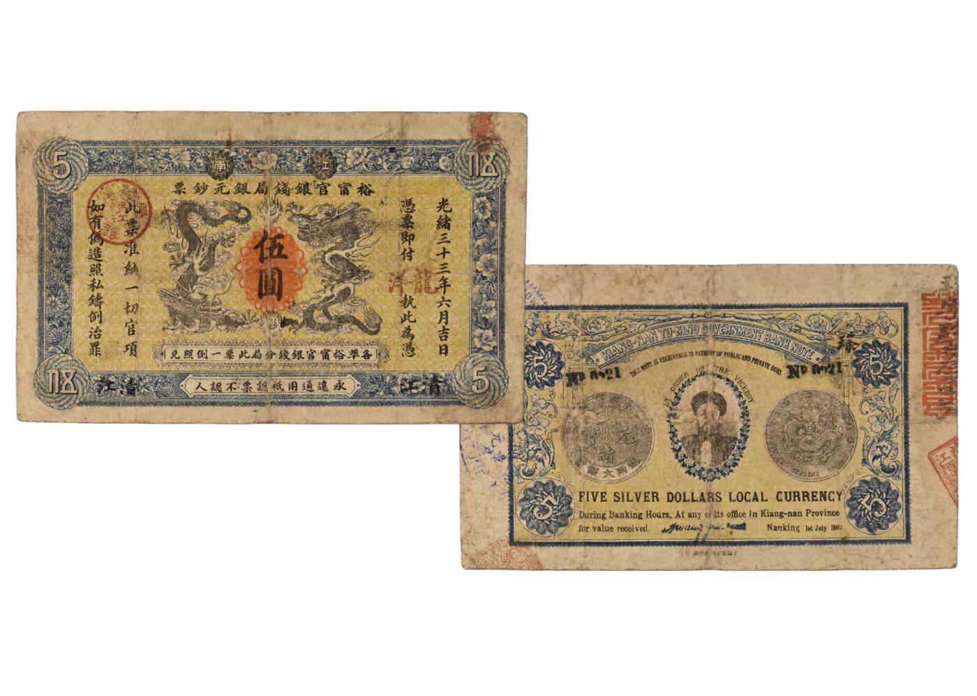 中新泰星2025年秋拍 钱币纪念章专场 清代光绪三十三年江南裕宁官钱局伍圆银票一枚