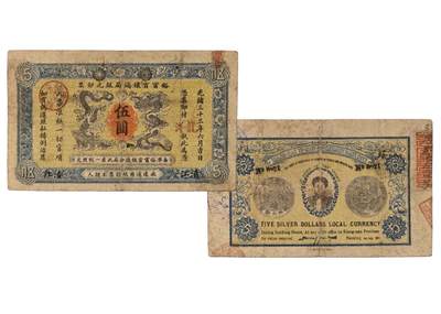 中新泰星2025年秋拍 钱币纪念章专场 - 清代光绪三十三年江南裕宁官钱局伍圆银票一枚