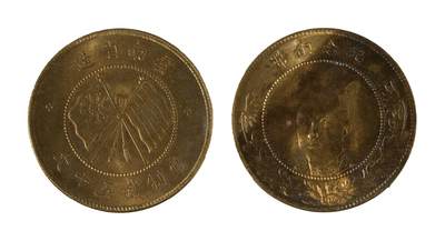 中新泰星2025年秋拍 钱币纪念章专场 - 云南省造唐继尧像当制钱五十文铜币一枚