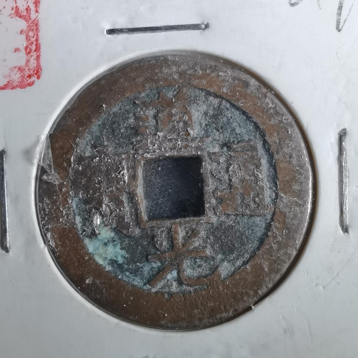 沼泽如烟--第901场 道光通宝