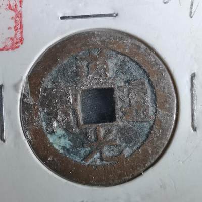 沼泽如烟--第901场 - 道光通宝