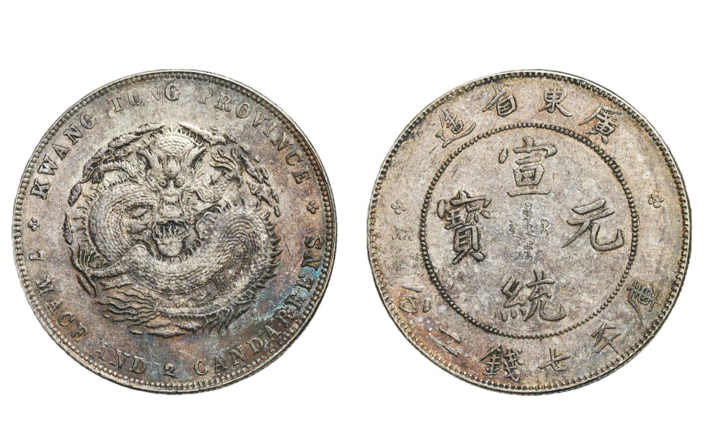 中新泰星2025年秋拍 钱币纪念章专场 广东省造宣统元宝库平七钱二分银币一枚