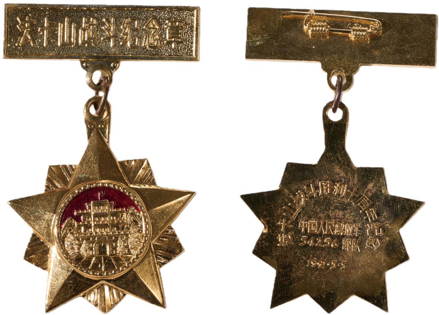 中新泰星2025年秋拍 徽章 纪念章及金银器专场 1991年法卡山战斗胜利十周年纪念章一枚