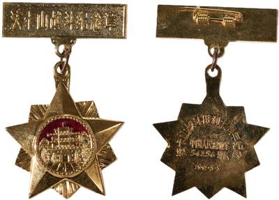 中新泰星2025年秋拍 徽章 纪念章及金银器专场 - 1991年法卡山战斗胜利十周年纪念章一枚