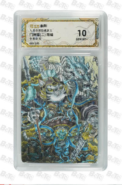 欢迎送拍、零成本上架，释放现金流，合理分配上拍卡品 - 【折光69/100】李尊奇 门神猫(二)  九龙奇谭隐藏款五    分值10