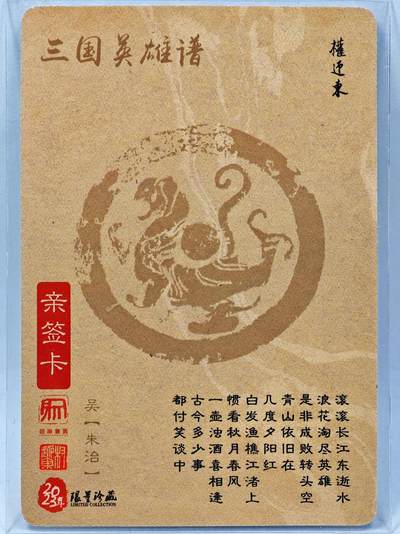 白泽拍卖卡牌手绘专场第28期（细雨生寒、寻梅闻香） 2023 昆仑万象 三国英雄谱 朱治  权迎东亲签 粗闪