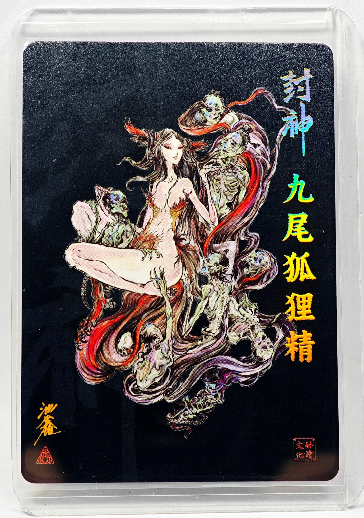 白泽拍卖卡牌手绘专场第28期（细雨生寒、寻梅闻香） 2023 启读文化 封神 九尾狐狸精  沈鑫亲签 粗闪 卡夹封装