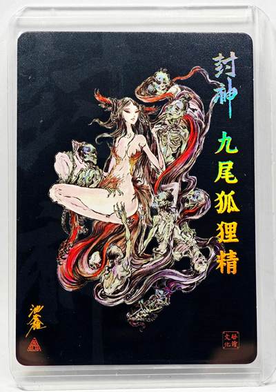 白泽拍卖卡牌手绘专场第28期（细雨生寒、寻梅闻香） 2023 启读文化 封神 九尾狐狸精  沈鑫亲签 粗闪 卡夹封装