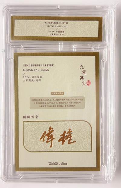 卡有江湖粉丝专场第三期（持续收拍，送拍联系我哦） 【孟伟权印签】2024甲辰龙年  九紫离火·龙符