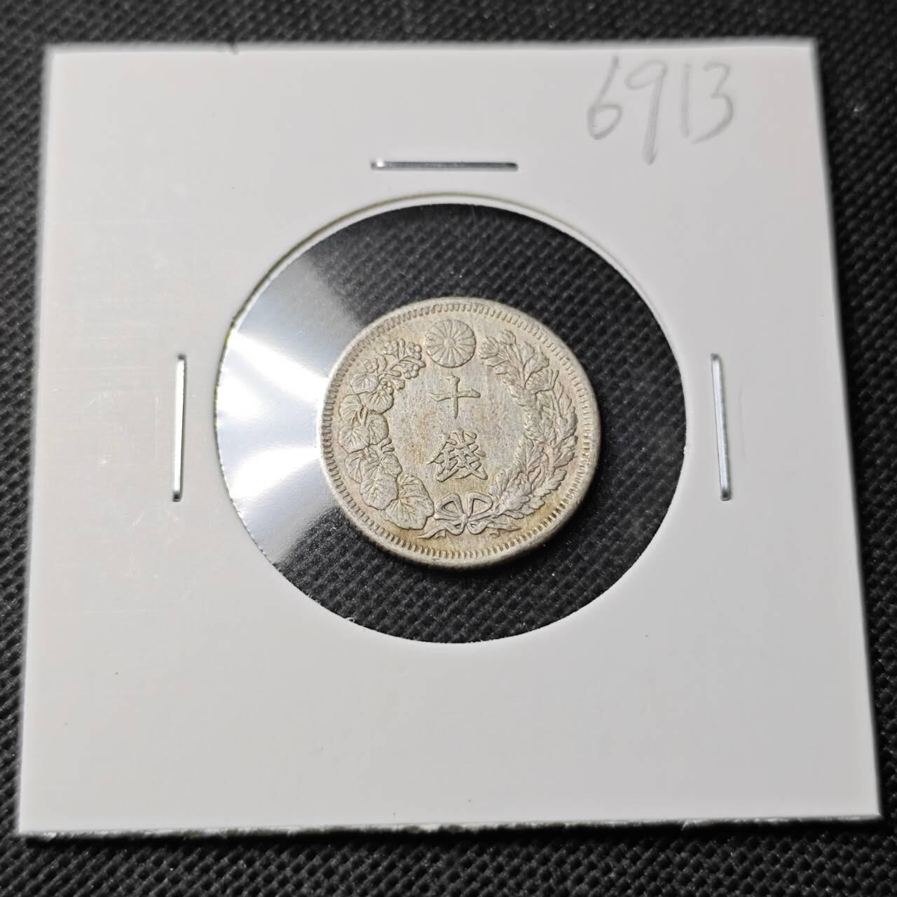 KK钱币收藏小铺  第369场  2月预留时间 周末发货  日本旭日10钱银币