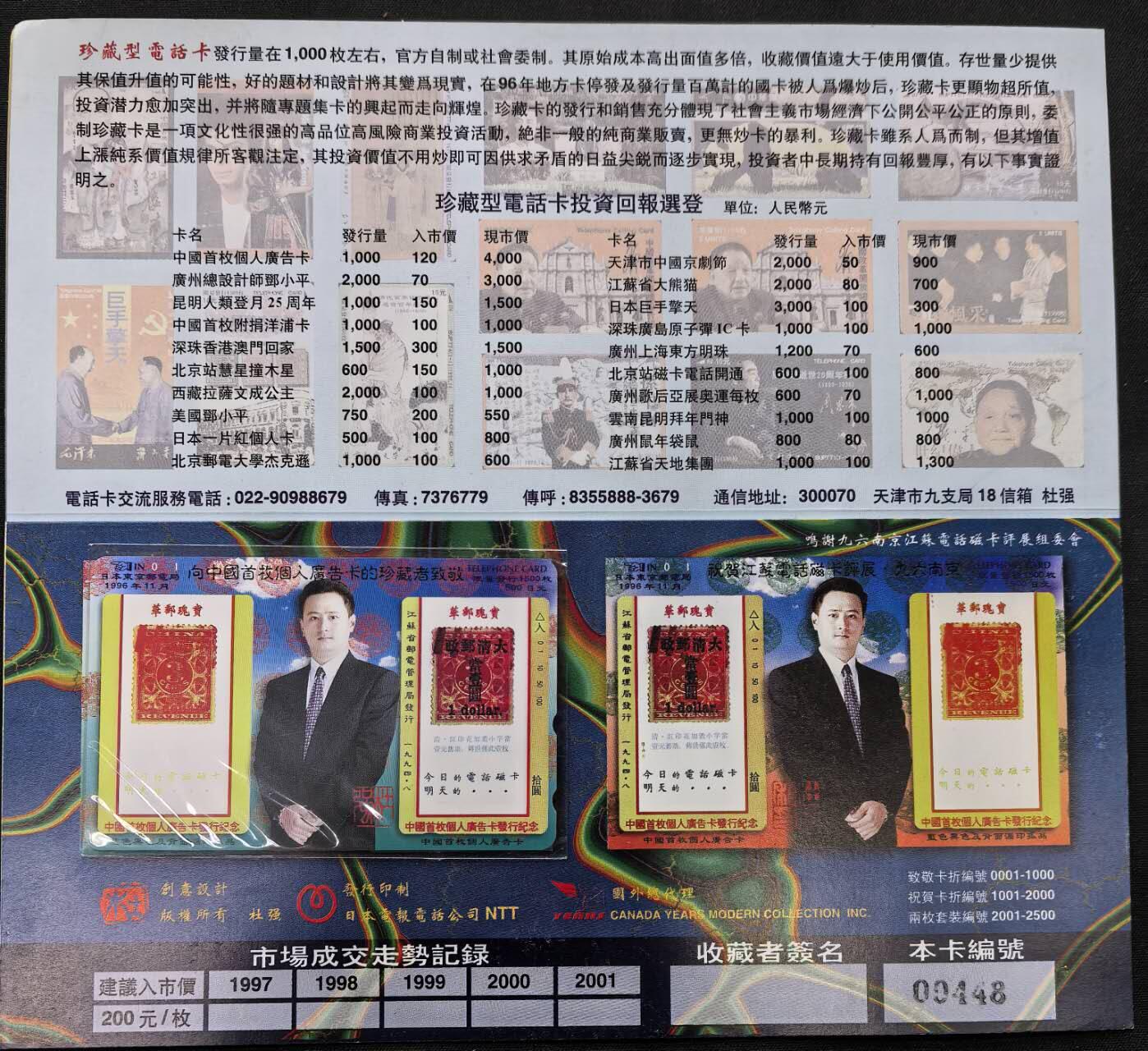 中国集卡电话磁卡专场拍卖(五十) 杜强日本田村卡1全新带册