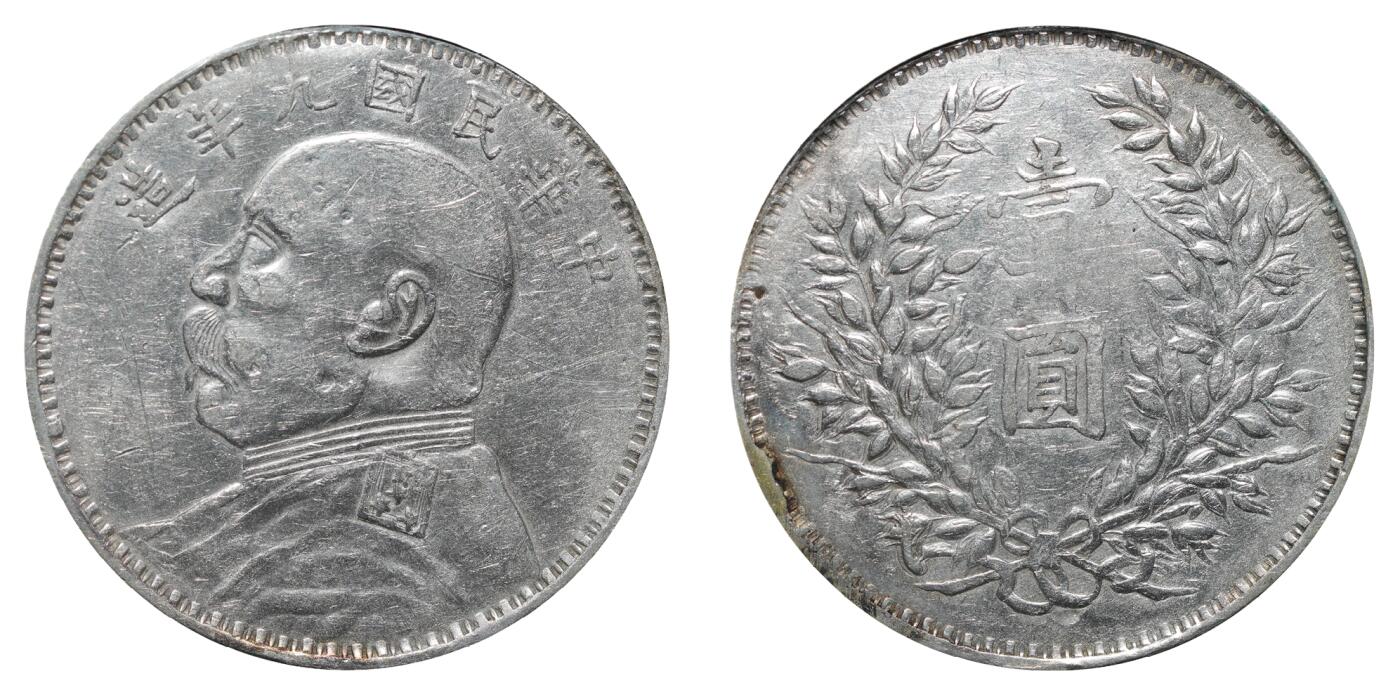 中新泰星2025年秋拍 钱币纪念章专场 民国九年袁世凯像壹圆银币一枚