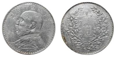 中新泰星2025年秋拍 钱币纪念章专场 - 民国九年袁世凯像壹圆银币一枚