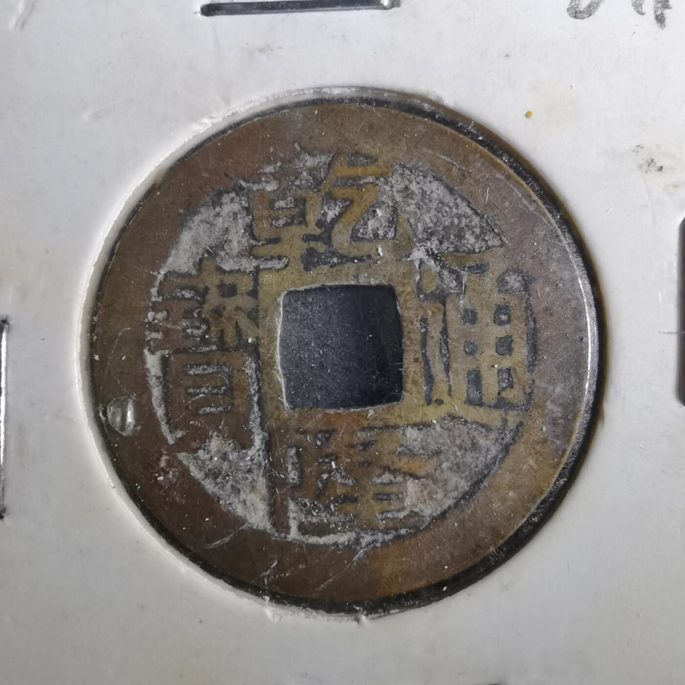 沼泽如烟--第901场 乾隆通宝