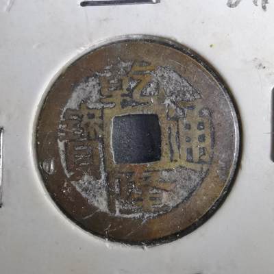 沼泽如烟--第901场 - 乾隆通宝