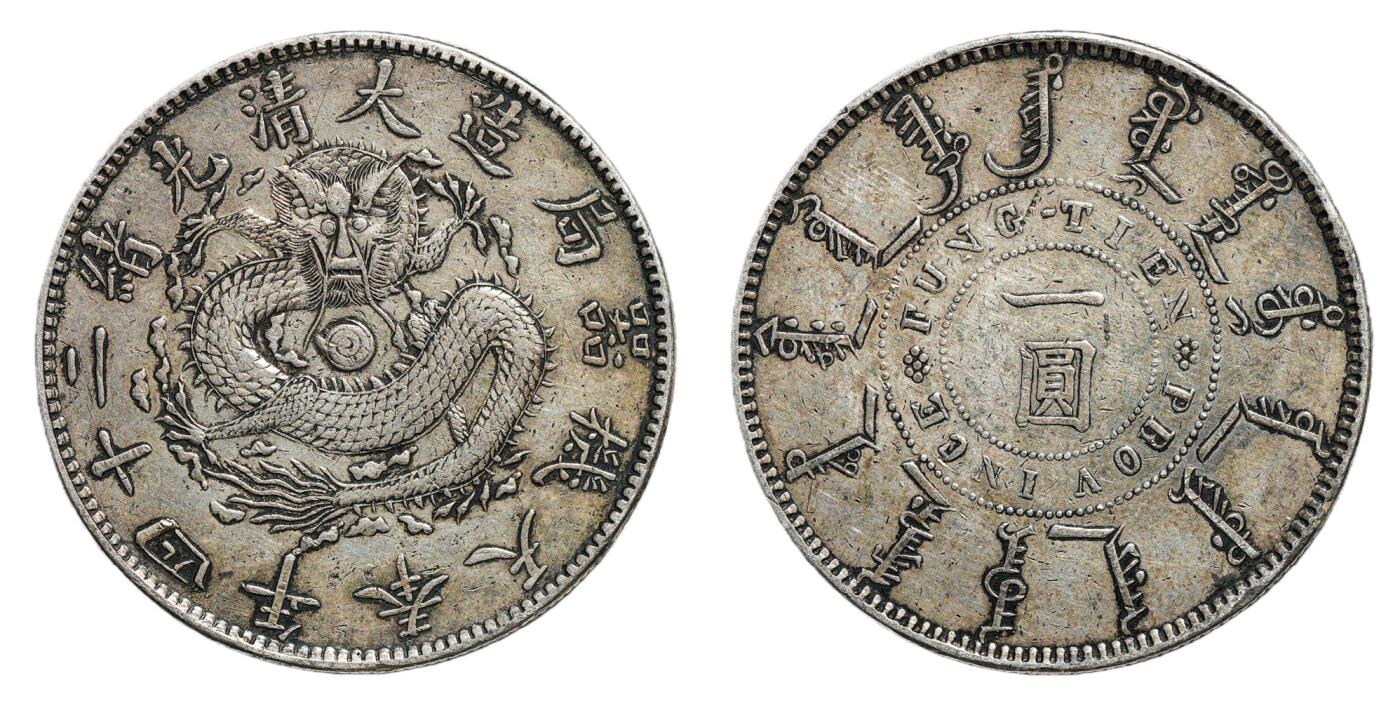 中新泰星2025年秋拍 钱币纪念章专场 光绪二十四年奉天机器局壹圆银币一枚