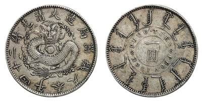 中新泰星2025年秋拍 钱币纪念章专场 - 光绪二十四年奉天机器局壹圆银币一枚